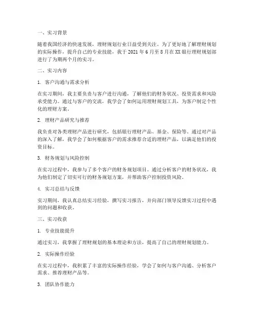 理财规划实习报告