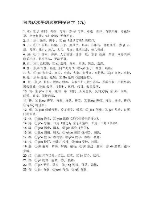 普通话水平测试常用多音字(九)