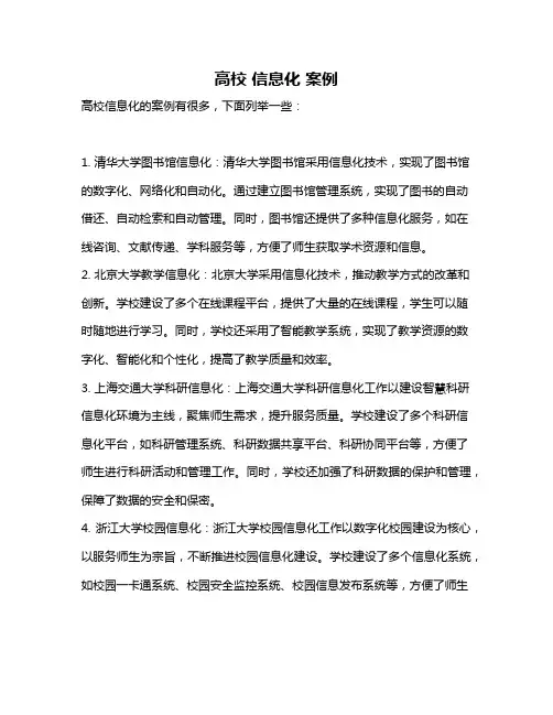 高校 信息化 案例