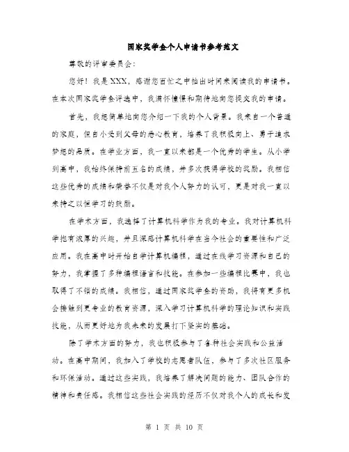 国家奖学金个人申请书参考范文（五篇）