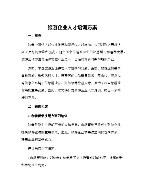 旅游企业人才培训方案