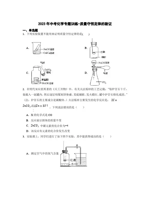2023年中考化学专题训练-质量守恒定律的验证【附解析】