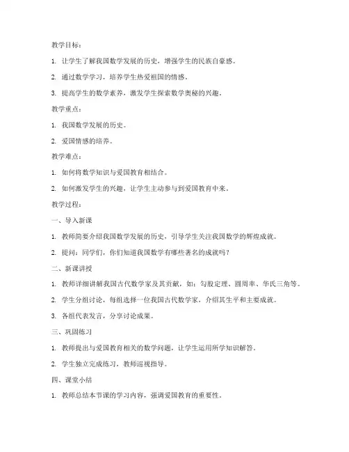 初中数学爱国教育教案模板