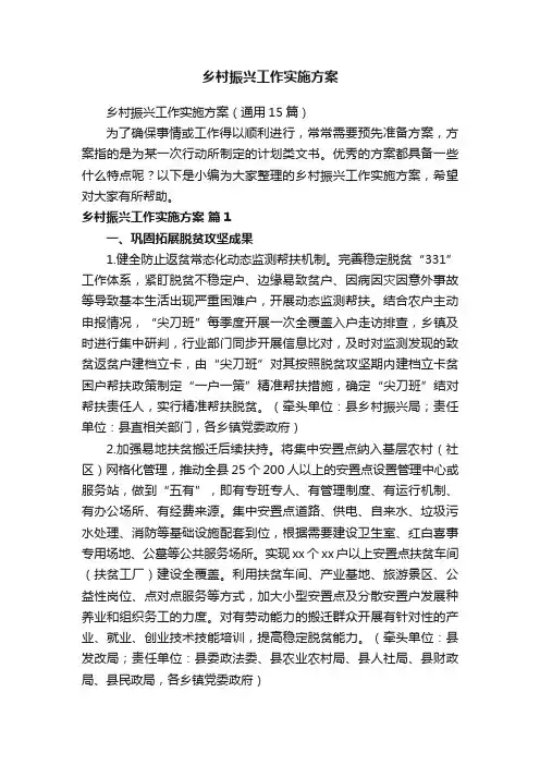 乡村振兴工作实施方案（通用15篇）