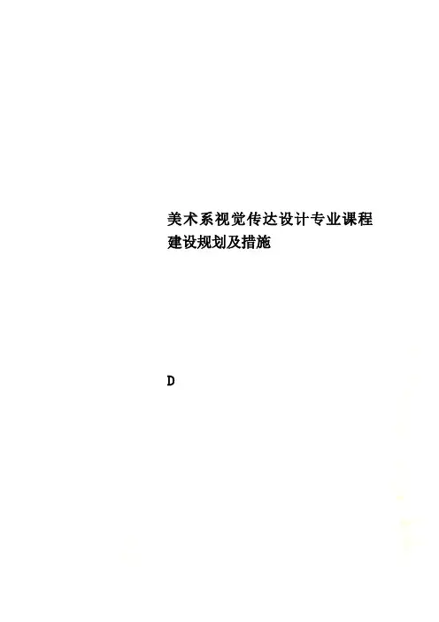 美术系视觉传达设计专业课程建设规划及措施
