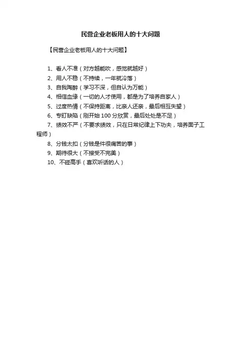 民营企业老板用人的十大问题