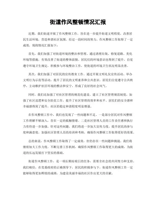 街道作风整顿情况汇报
