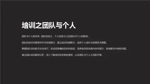 《培训之团队与个人》课件