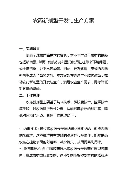 农药新剂型开发与生产方案(二)