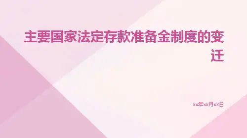 主要国家法定存款准备金制度的变迁