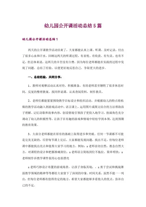幼儿园公开课活动总结5篇