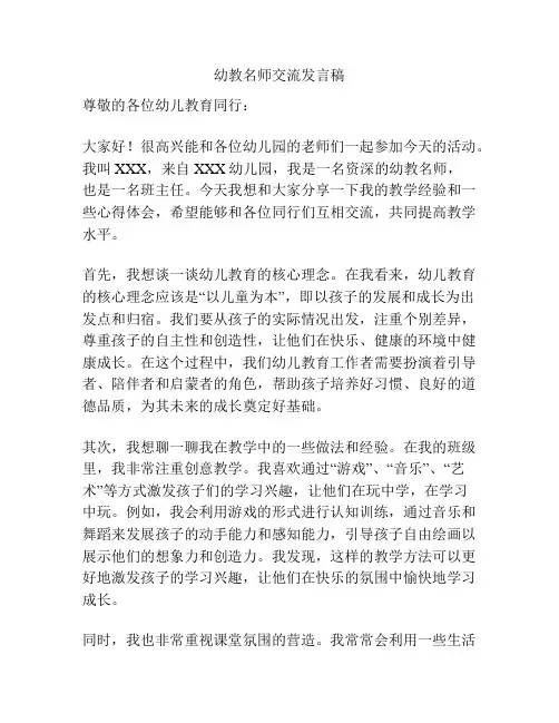 幼教名师交流发言稿