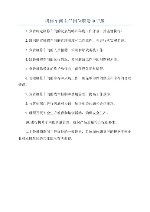 机修车间主任岗位职责电子版