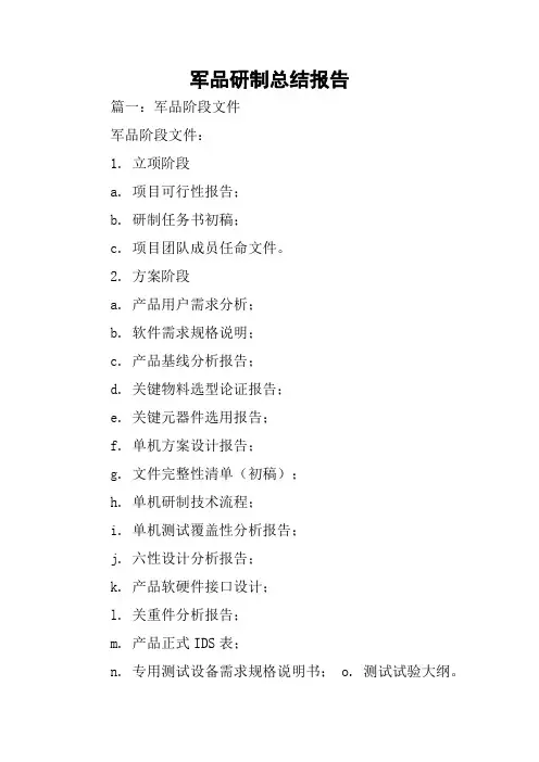 军品研制总结报告