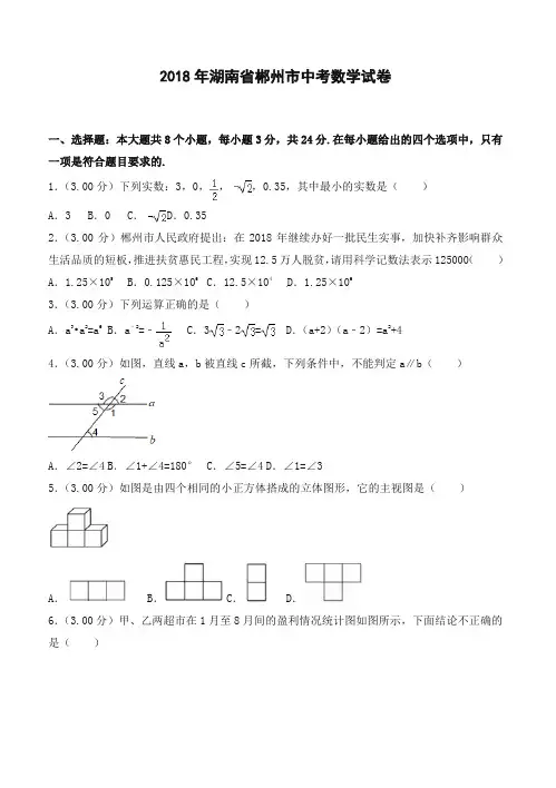 2018年湖南省郴州市中考数学试卷及答案解析(含答案解析)-精选