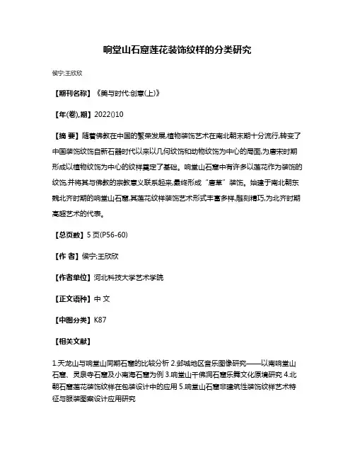 响堂山石窟莲花装饰纹样的分类研究