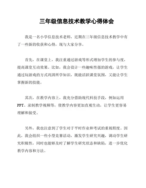 三年级信息技术教学心得体会