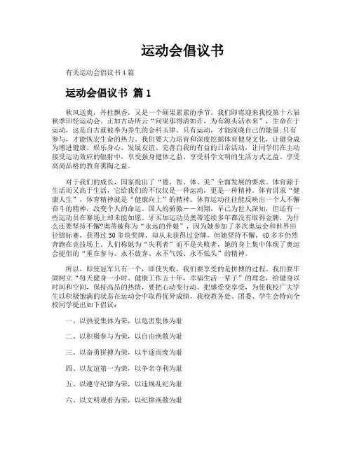 运动会倡议书