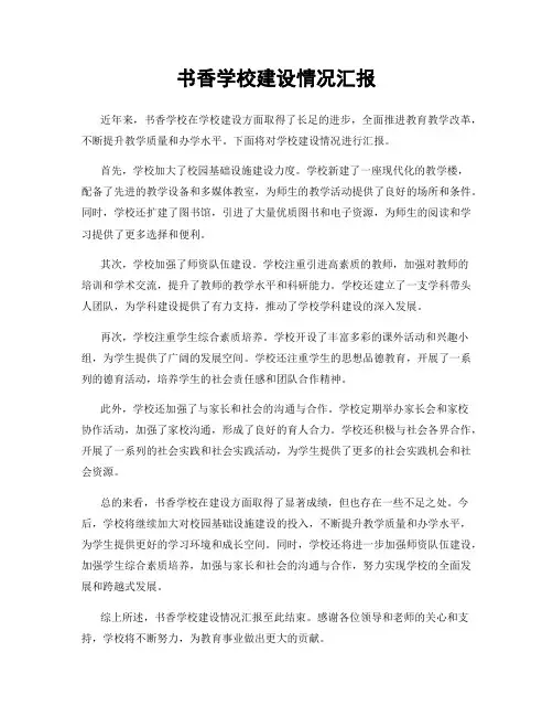 书香学校建设情况汇报