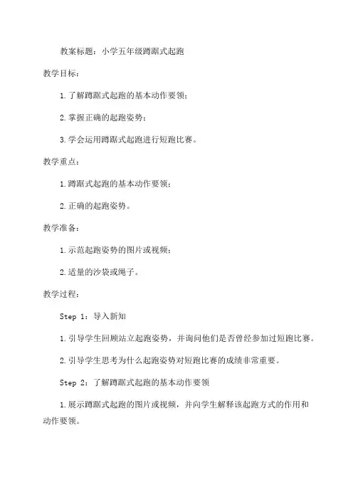 小学五年级蹲踞式起跑教案