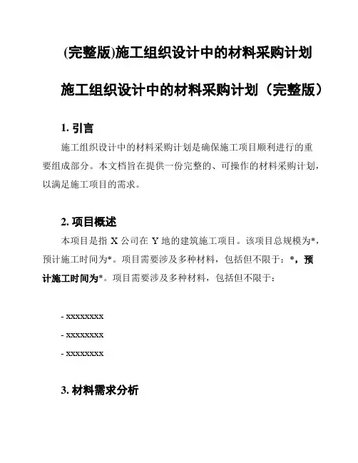 (完整版)施工组织设计中的材料采购计划
