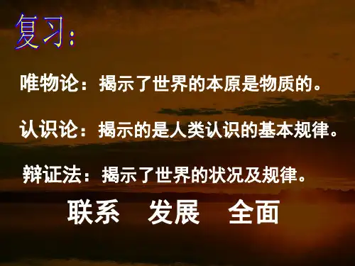 高二政治《世界是普遍联系的》(课件)