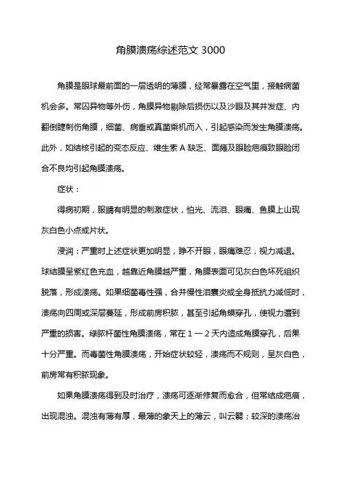 角膜溃疡综述范文3000