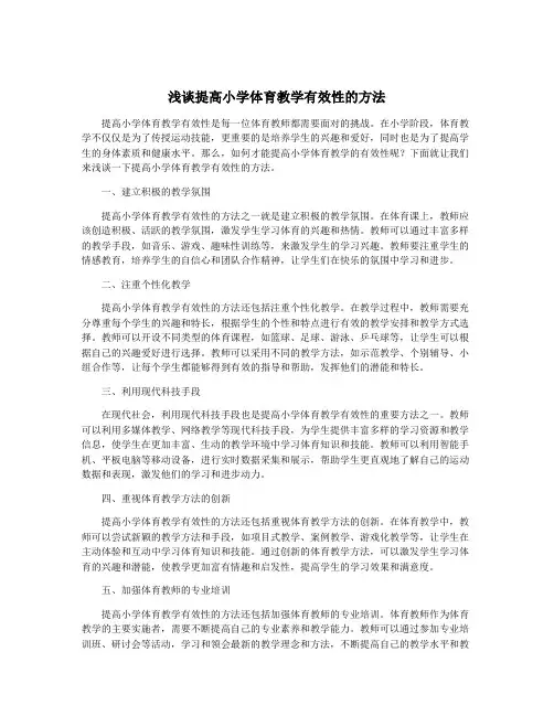 浅谈提高小学体育教学有效性的方法