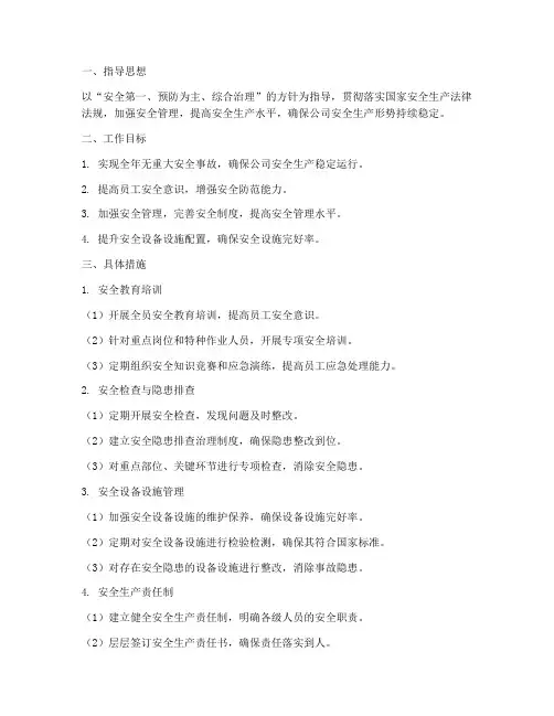 公司营运安全部工作计划