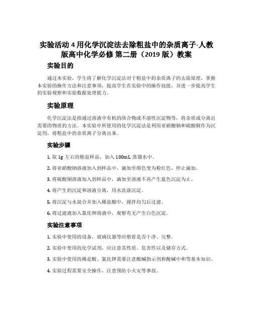 实验活动4用化学沉淀法去除粗盐中的杂质离子-人教版高中化学必修第二册(2019版)教案