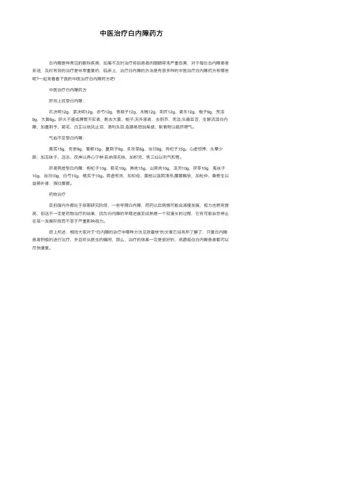 中医治疗白内障药方