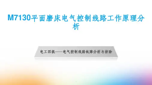 M7130平面磨床电气控制线路工作原理分析ppt课件