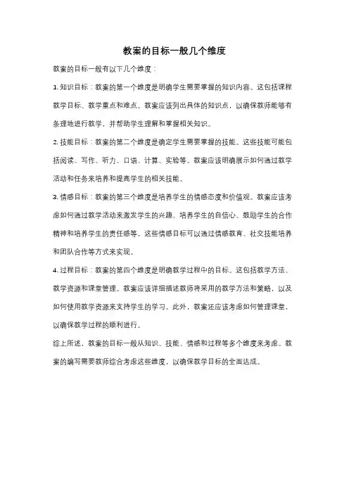 教案的目标一般几个维度