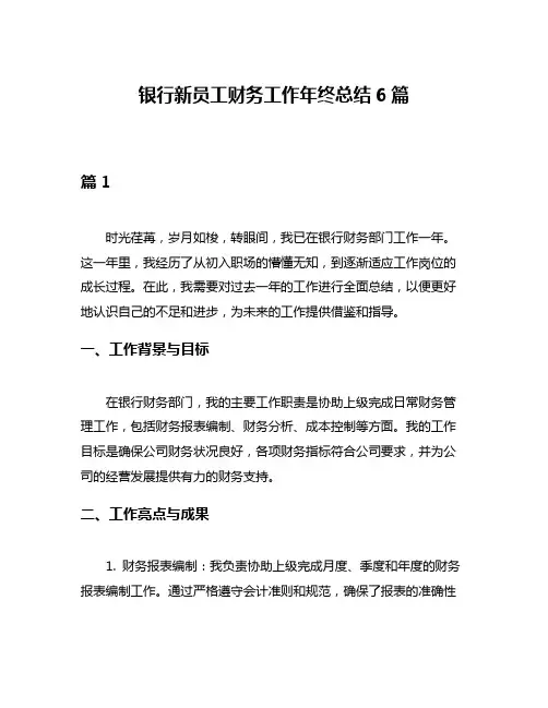 银行新员工财务工作年终总结6篇