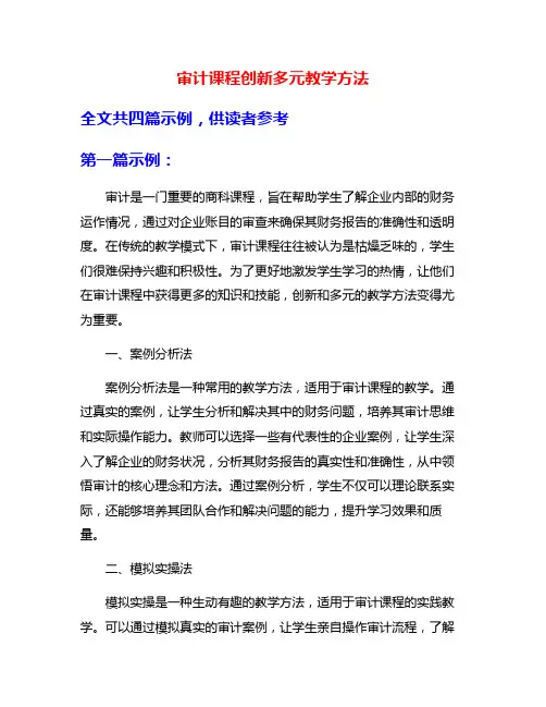 审计课程创新多元教学方法
