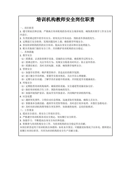 培训机构教师安全岗位职责
