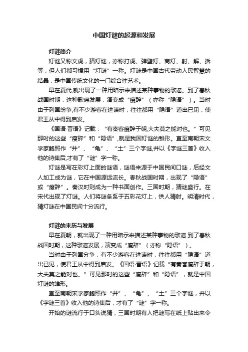 中国灯谜的起源和发展