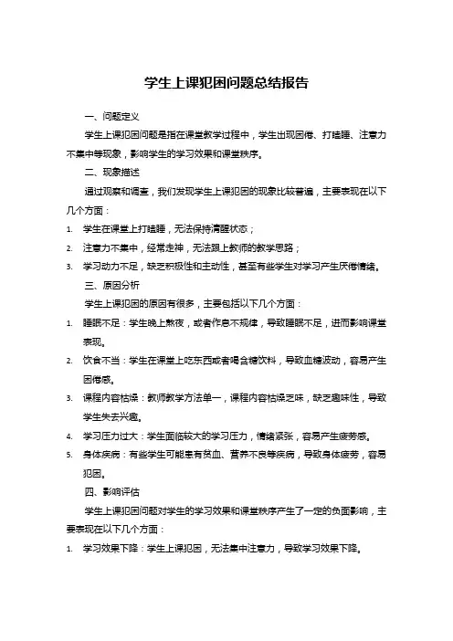 学生上课犯困问题总结报告