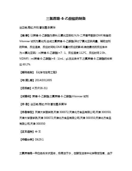 三氯蔗糖-6-乙酸酯的制备