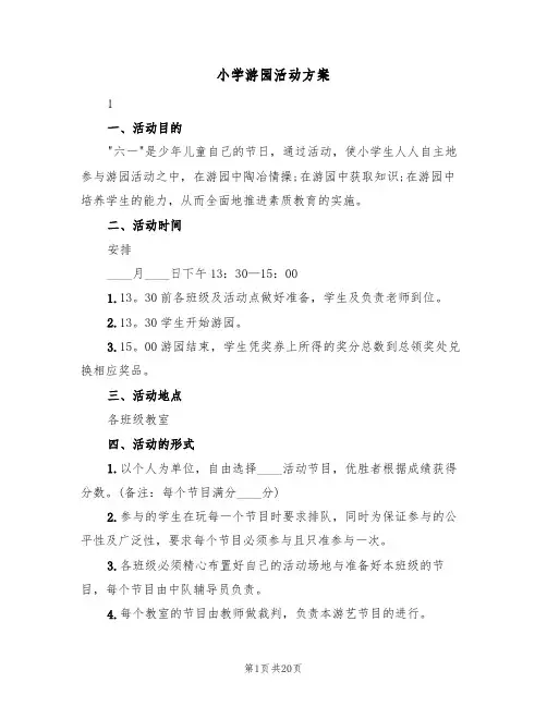 小学游园活动方案(6篇)