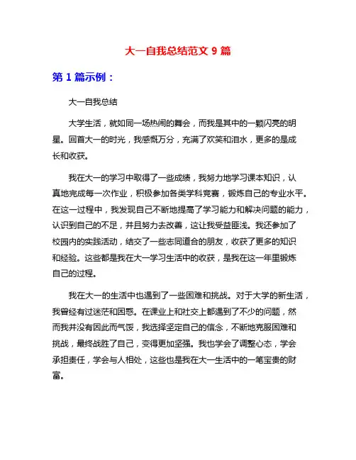 大一自我总结范文9篇