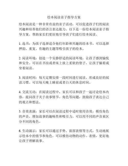 绘本阅读亲子指导方案
