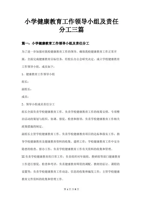 小学健康教育工作领导小组及责任分工三篇