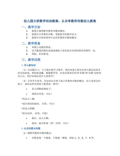 幼儿园大班数学活动教案：认识单数和双数幼儿教案