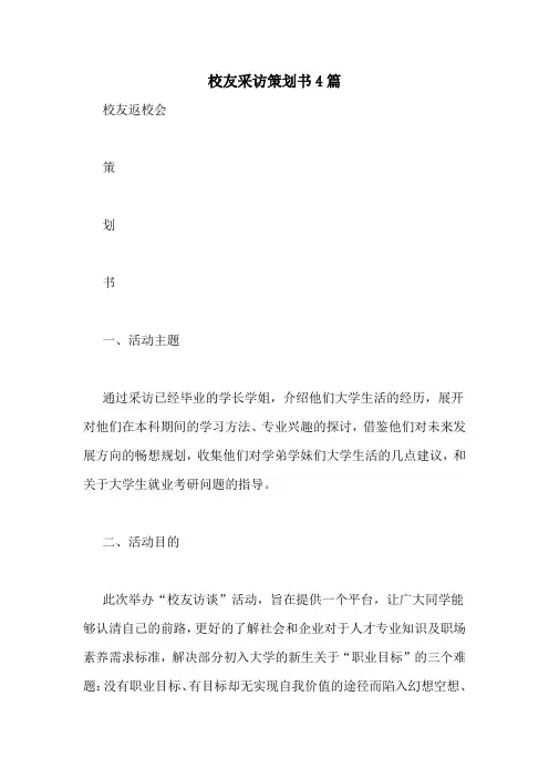 校友采访策划书4篇
