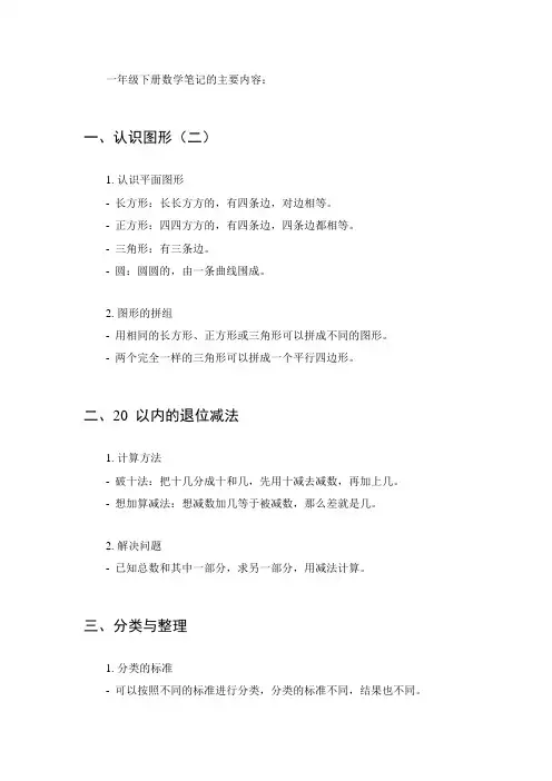 一年级下册数学笔记全部