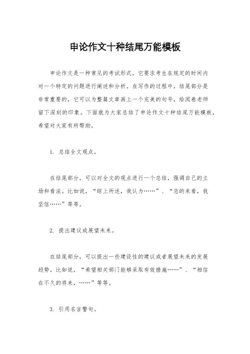 申论作文十种结尾万能模板