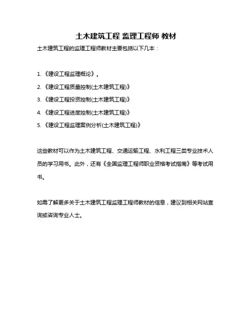 土木建筑工程 监理工程师 教材