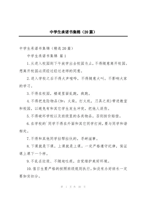 中学生承诺书集锦(20篇)