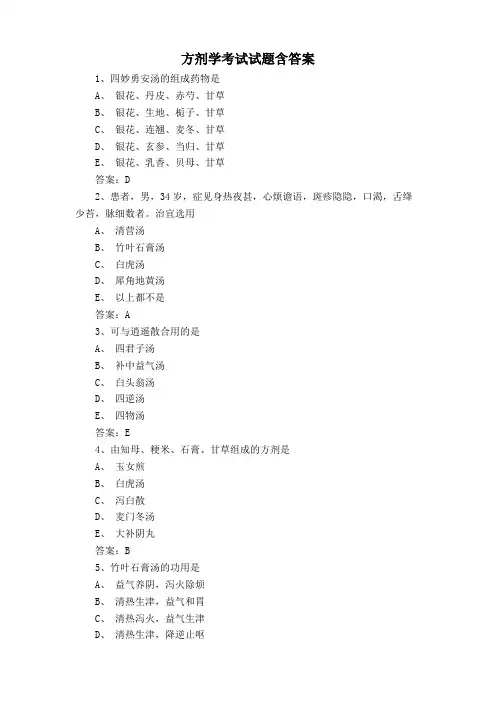 方剂学考试试题含答案